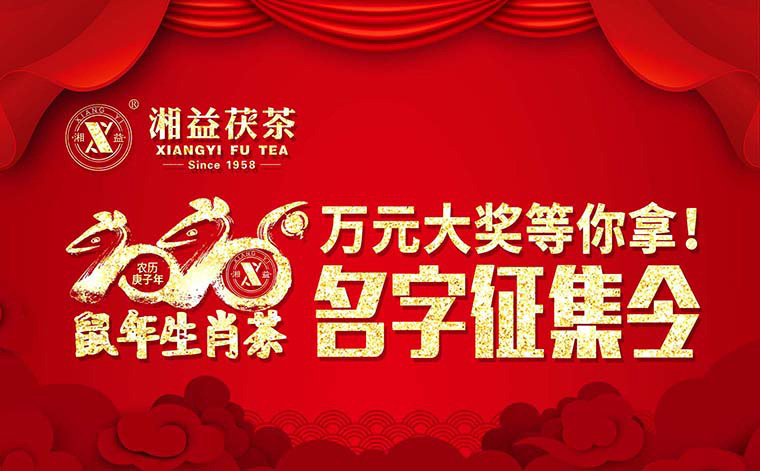 【有獎(jiǎng)?wù)骷?020鼠年生肖茶的名字，由你做主！